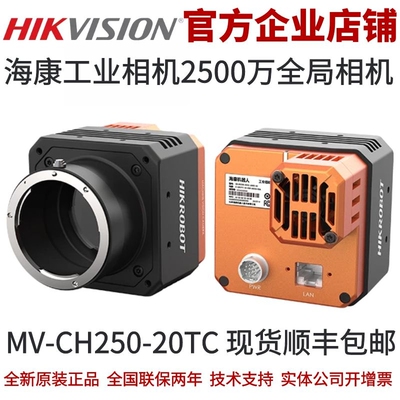 海康 工业相机 MV-CH250-20TC海康工业相机海康全局工业相机