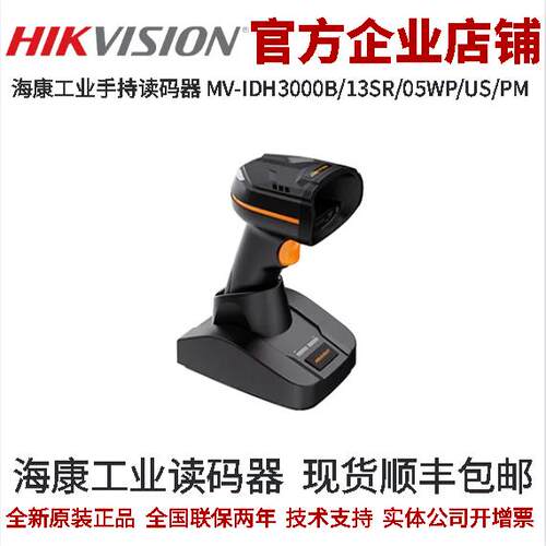 海康手持读码器MV-IDH3000B/13SR/05WP/US/PM 工业级无线手持读码