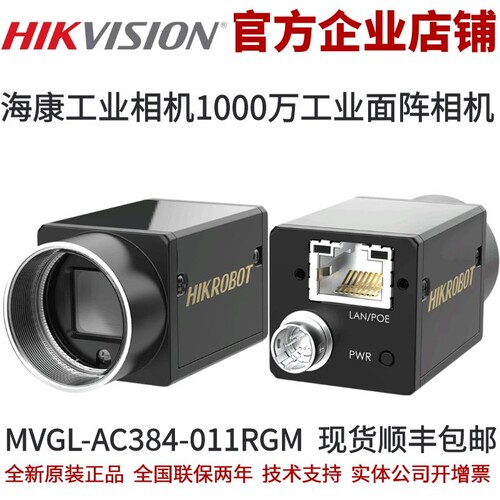 海康工业相机MVGL-AC384-011RGM 1000万像素1/2.3”CMOS 面阵相机