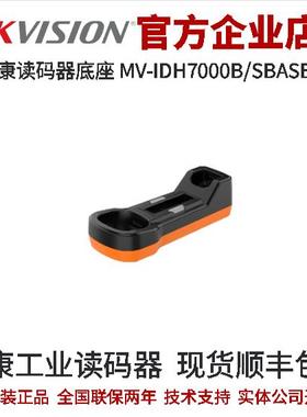 海康读码器MV-IDH7000B/SBASE/L H70系列网口智能手持读码器底座