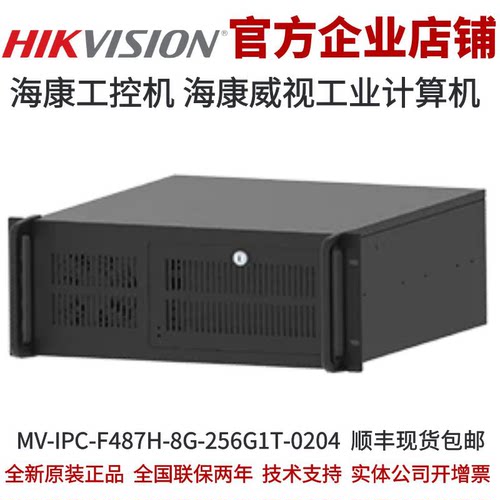 海康工控机MV-IPC-F487H-8G-256G1T-0204 海康工业计算机 工控机