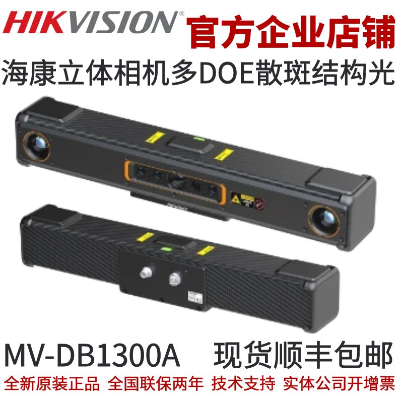 海康立体相机MV-DB1300A