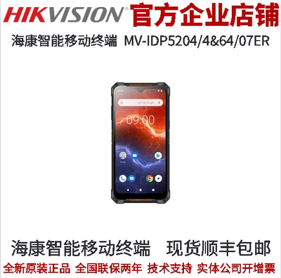 海康机器人智能移动终端