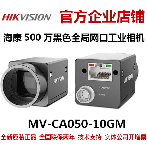 海康相机MV-CA050-10GM网线电源线500万海康工业全局相机网口黑白