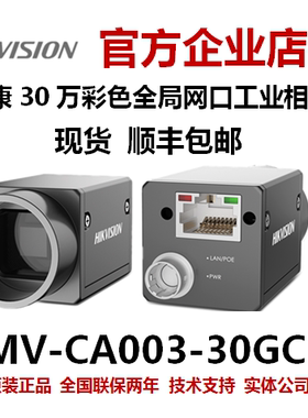 MV-CA003-30GC 海康威视30万相机网口 海康工业相机 海康威视相机