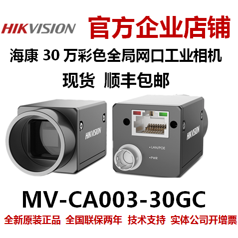 MV-CA003-30GC 海康威视30万相机网口 海康工业相机 海康威视相机