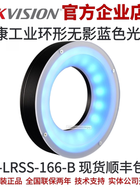 海康环形无影光源 MV-LRSS-166-B 海康工业光源 工业蓝色环形光源