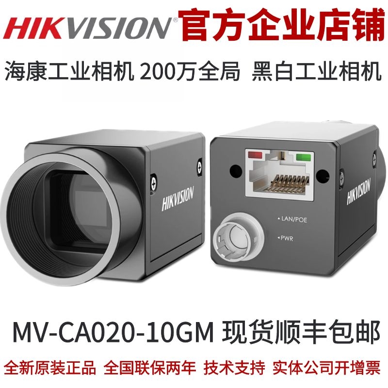 海康相机MV-CA020-10GM 海康200万海康工业相机 全局相机网口黑白