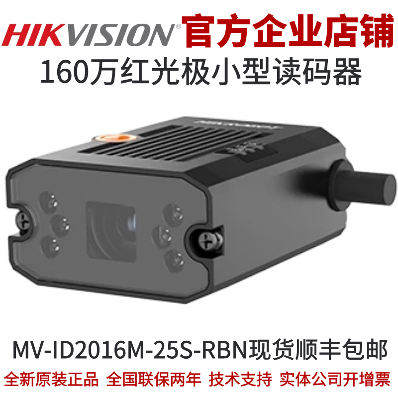 海康智能读码器MV-ID2016M-25S-RBN 160万红光极小型读码器