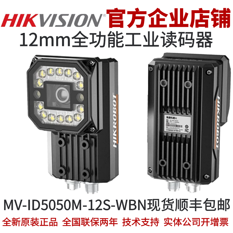 海康智能读码器MV-ID5050M-12S-WBN 420万12mm全功能工业读码器
