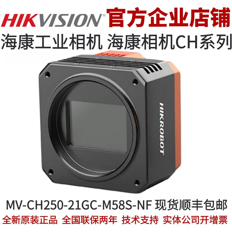 MV-CH250-21GC-M58S-NF 海康工业相机 海康机器人相机 2500万全局