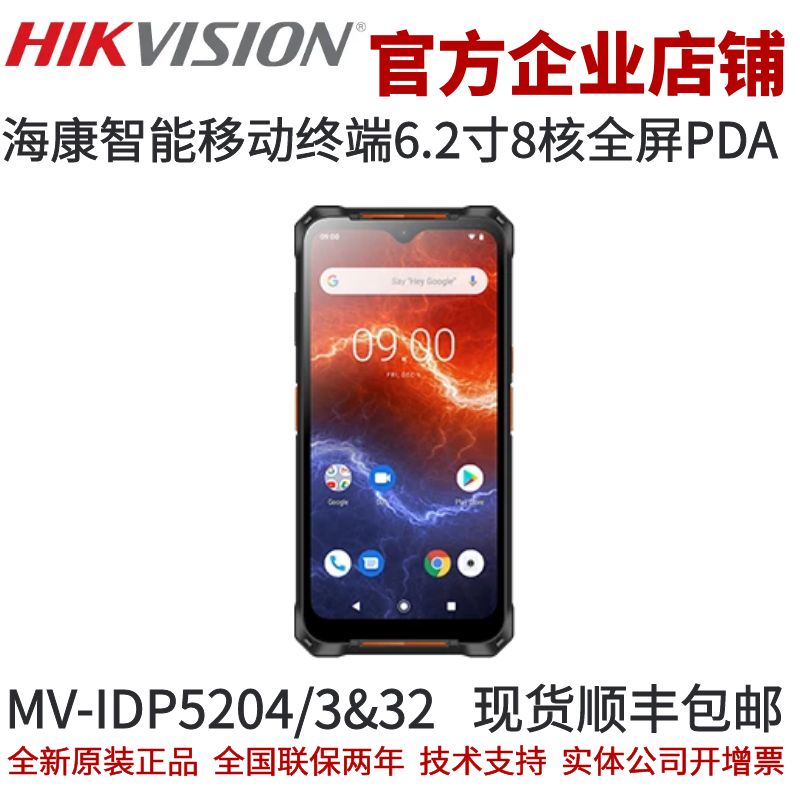 海康智能移动终端6.2寸8核全屏