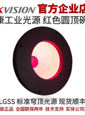 MV-LGSS-116-R 海康红色碗光 海康圆顶光源  海康标准穹顶红光源