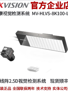 海康系统2.5D视觉检测系统MV-HLVS-8K100-L15 8k 100kHz 150mm