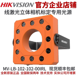 海康扫码物流读码光源MV-LB-102-102-00IRL光 线激光标定专用光源
