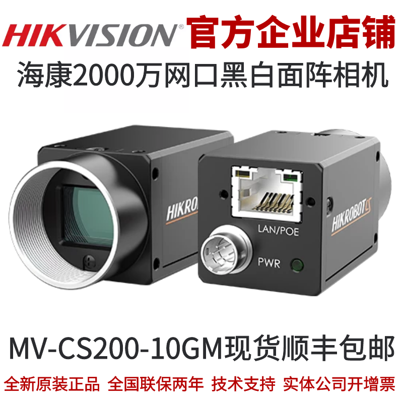 海康工业相机MV-CS200-10GM 2000万像素网口面阵二代基础版黑白 五金/工具 工业相机/摄像机 原图主图