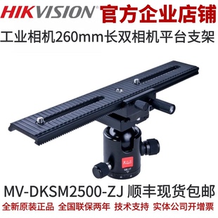 海康相机 260mm长 双目安装支架 双目支架 工业相机双目云台支架