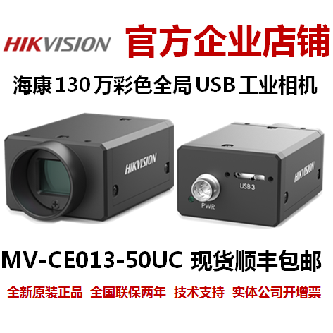 海康威视MV-CE013-50UC海康相机海康工业相机海康威视工业相机