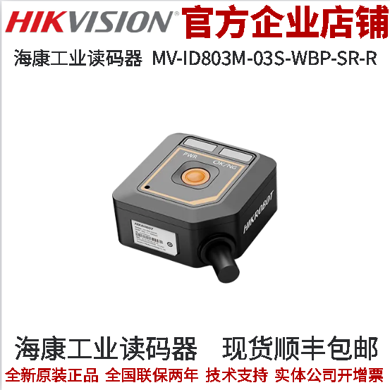 海康机器人工业读码器30万分辨率