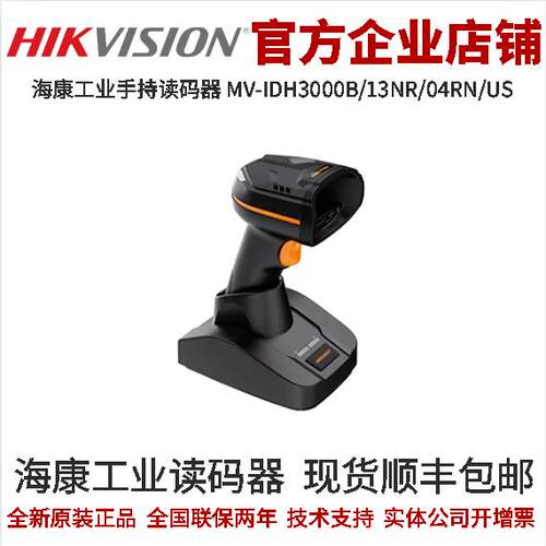 海康手持读码器MV-IDH3000B/13NR/04RN/US  工业级无线手持读码
