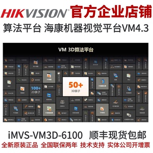 海康VisionMaster加密狗iMVS-VM3D-6100海康3DVM 4.3算法视觉平台