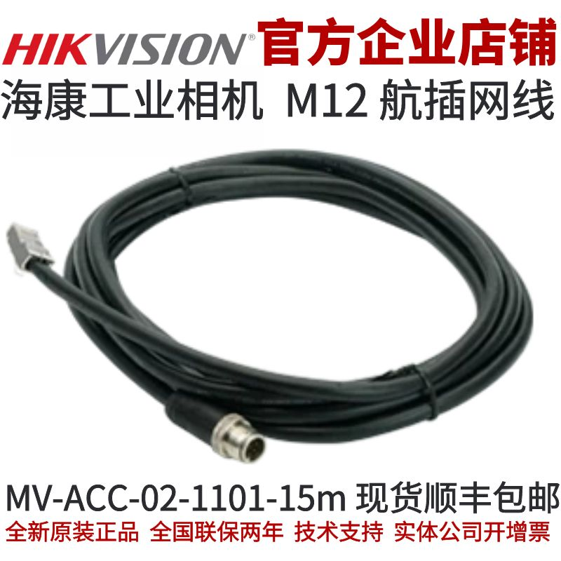 MV-ACC-02-1101-15m 海康智能相机 M12航插网线 海康 M12航插网线