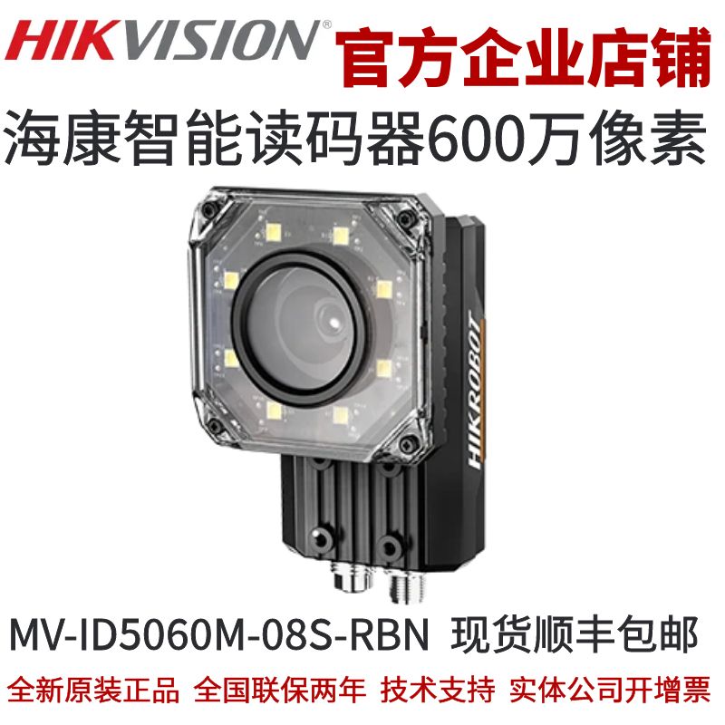 海康智能读码器MV-ID5060M-08S-RBN 8mm红光600万全功能型