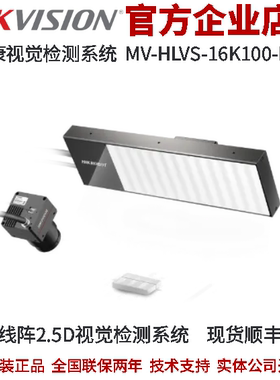 海康线阵2.5D视觉检测系统MV-HLVS-16K100-L15 16k 120kHz 150mm