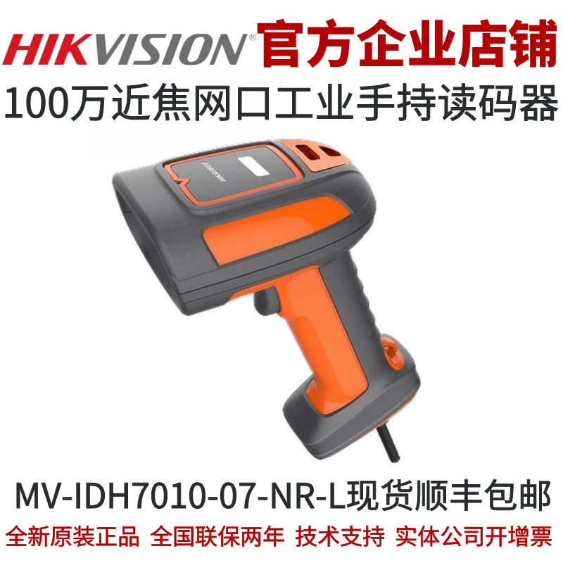海康手持读码器MV-IDH7010-07-NR-L 100万近焦网口工业手持读码器