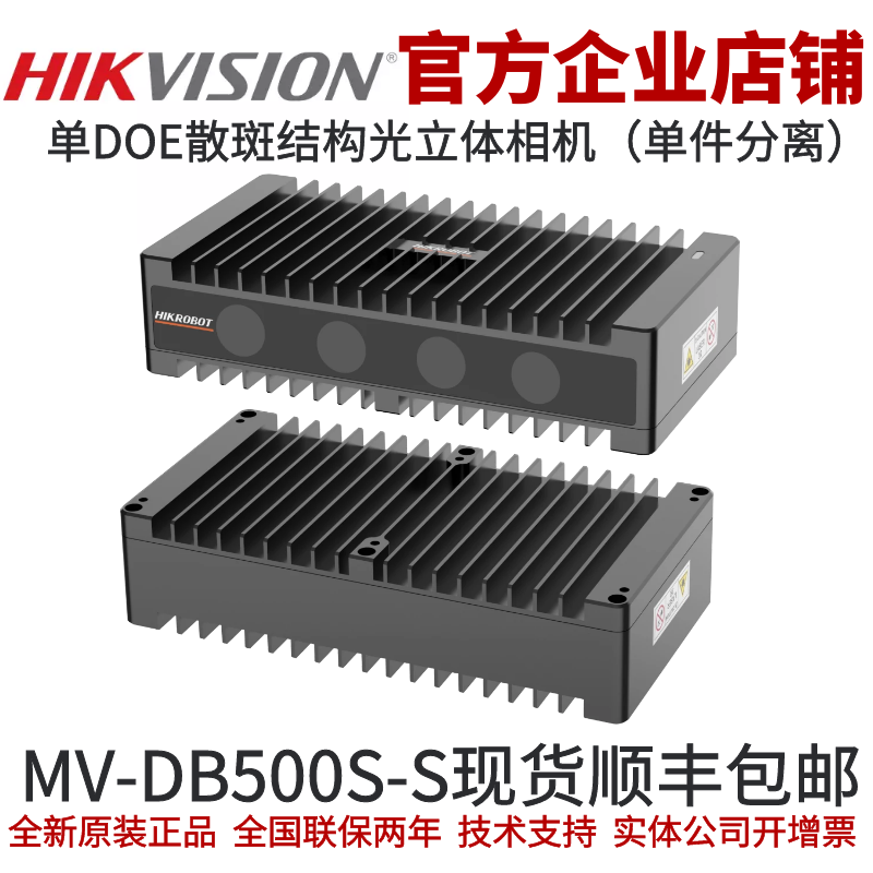 海康立体相机MV-DB500S-S