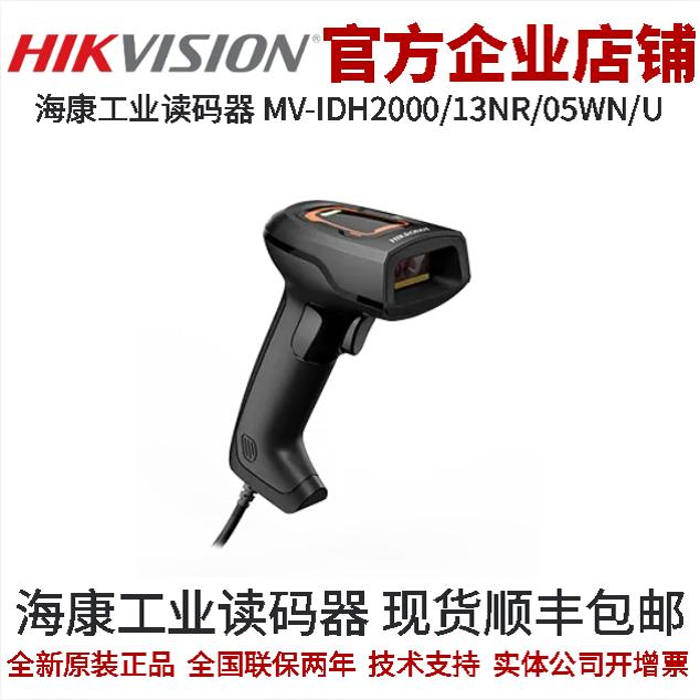 海康智能读码器 MV-IDH2000/13NR/05WN/U焦距4.9mm IDH系列读码器