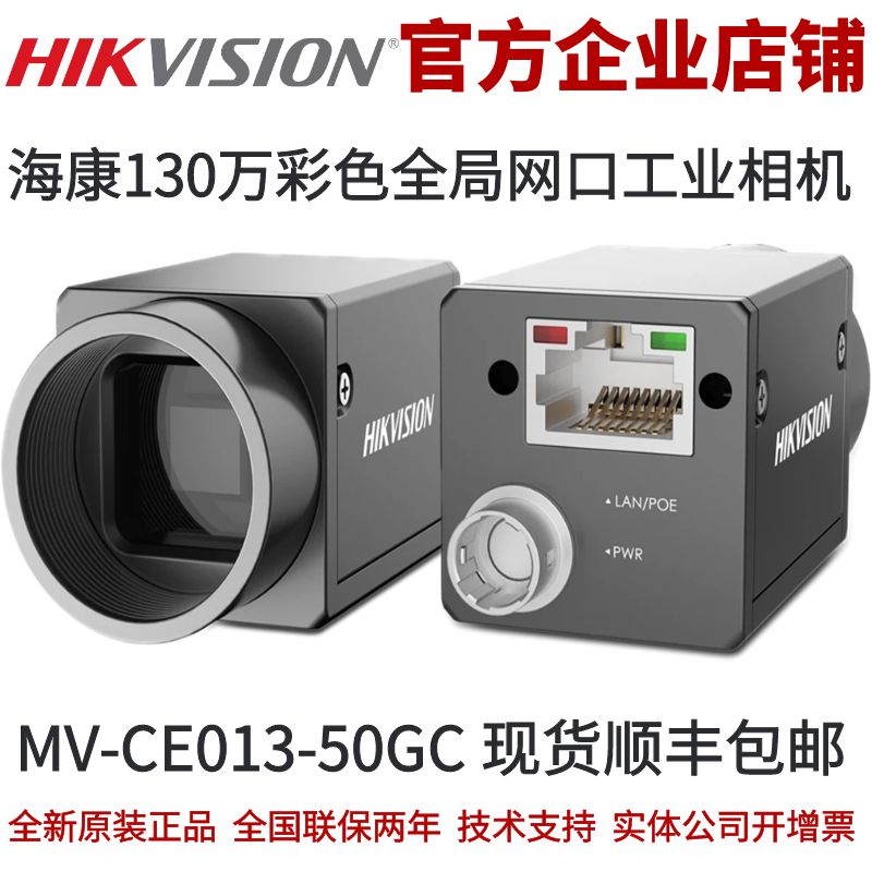 海康相机MV-CE013-50GC海康130海康工业全局相机网口彩色工业相机
