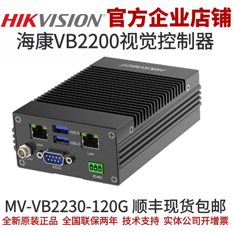 MV-VB2230-120G 海康视觉控制器 VB2200视觉控制器 光源压控x2