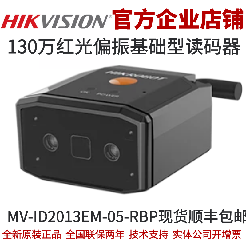海康智能读码器MV-ID2013EM-05-RBP 130万红光偏振基础型读码器