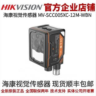 SCC005XC 130万像素 12M 彩色 SCC视觉传感器 WBN 海康工业相机MV