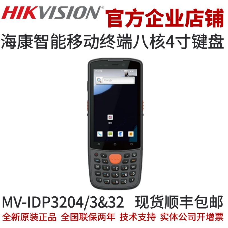 海康智能移动终端八核4寸键盘