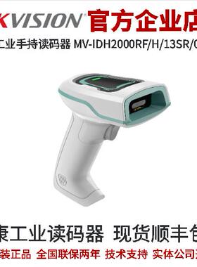 海康手持读码器MV-IDH2000RF/H/13SR/05WN 医疗款RF无线手持读码