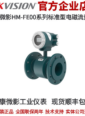 海康 工业仪表HM-FE00系列标准型电磁流量计 准确度0.3级或0.5