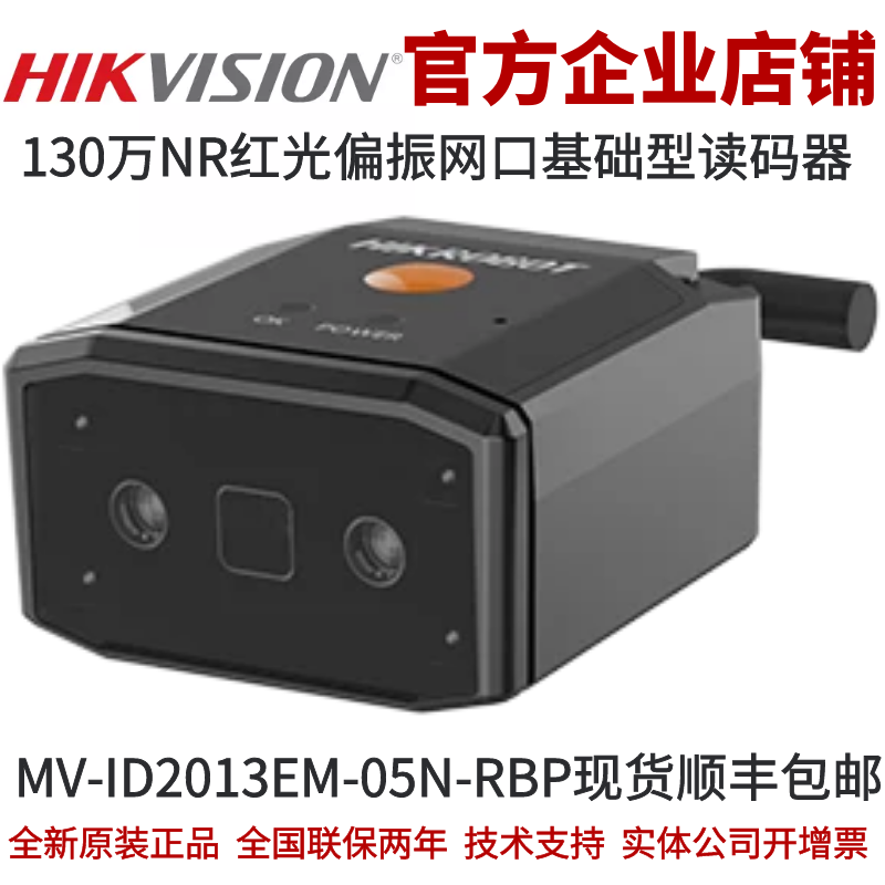 海康智能读码器MV-ID2013EM-05N-RBP 130万NR红光偏振网口基础型