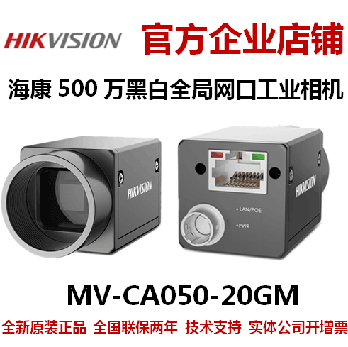 海康相机MV-CA050-20GM海康500万海康工业全局相机网口黑白