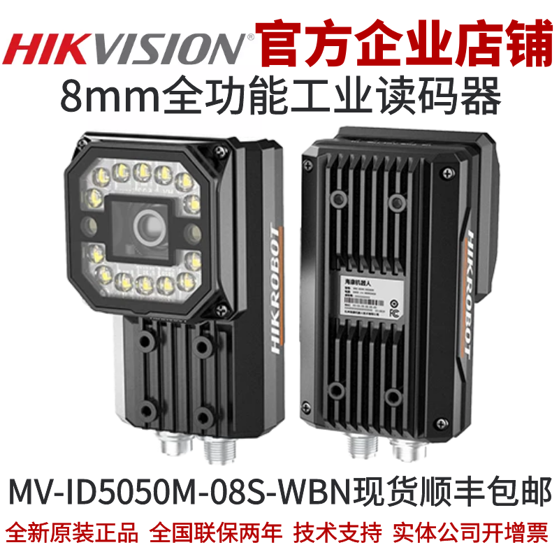 海康智能读码器MV-ID5050M-08S-WBN 420万8mm全功能工业读码器