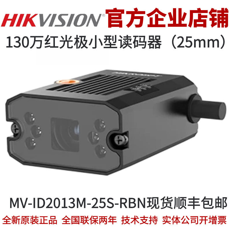 海康智能读码器MV-ID2013M-25S-RBN 130万红光极小型读码器25mm