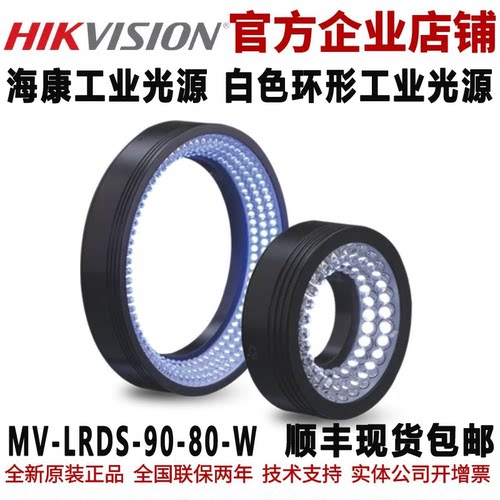 海康工业光源 环形白光工业光源MV-LRDS-90-80-W  环形工业光源