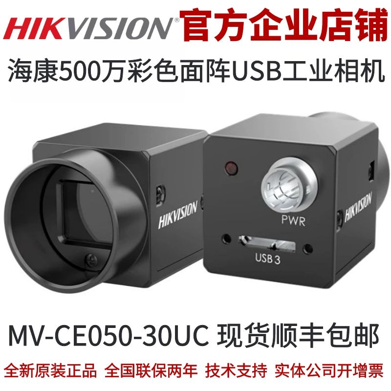 海康MV-CE050-30UC海康威视500万像素工业相机USB工业相机彩色 五金/工具 工业相机/摄像机 原图主图