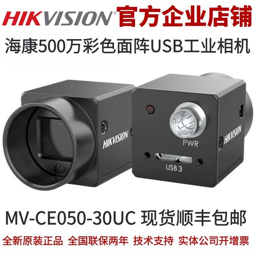 海康MV-CE050-30UC海康威视500万像素工业相机USB工业相机彩色