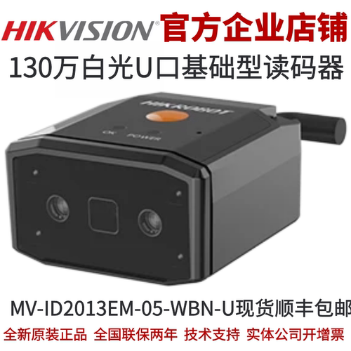 海康智能读码器MV-ID2013EM-05-WBN-U 130万白光U口基础型读码器