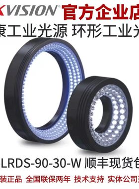 海康工业光源 环形白光工业光源MV-LRDS-90-30-W  环形工业光源