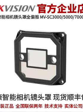 SC智能相机配套镜头罩 海康智能全偏振MV-SC3000/5000/7000-C-FP