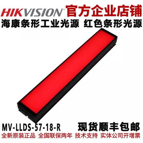 海康条形光源 MV-LLDS-57-18-R 红色条形工业光源 海康工业光源