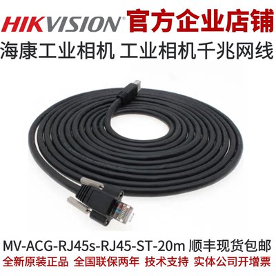 MV-ACG-RJ45s-RJ45-ST-20m海康工业相机RJ45标准千兆网线海康